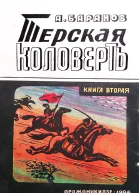 Терская коловерть Книга вторая