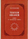 Tertium Organum ключ к загадкам мира изд 2е