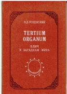 Tertium Organum ключ к загадкам мира изд 2е