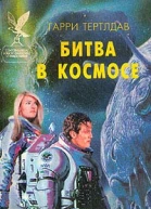 Тертлдав Г Битва в космосе