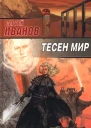 Тесен мир Фантаст роман  СГ Иванов