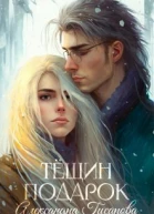 Тёщин подарок СИ