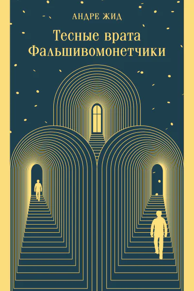 Тесные врата Фальшивомонетчики