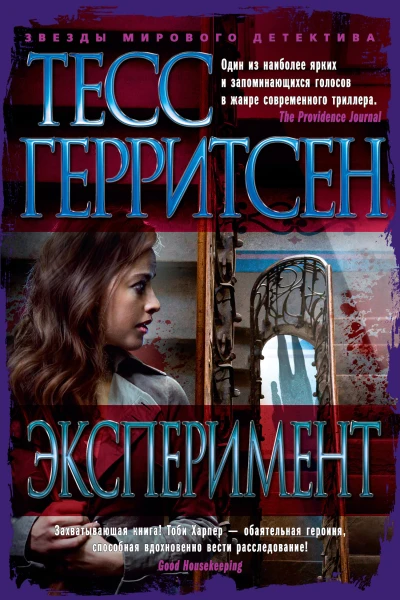 Тесс Герритсен Эксперимент