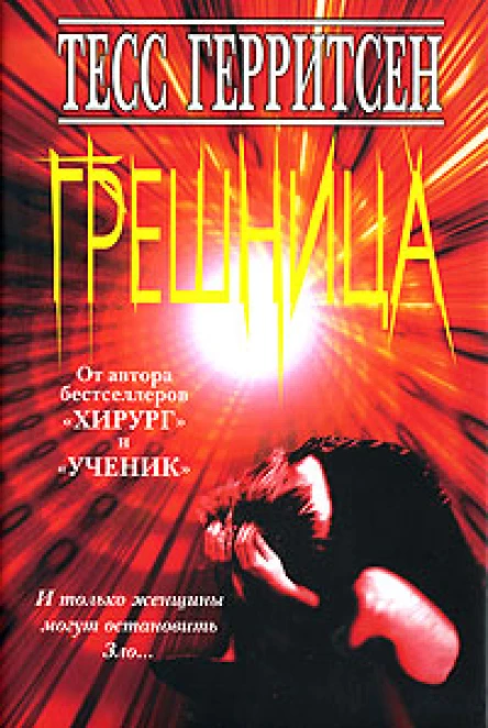 Тесс Герритсен Грешница