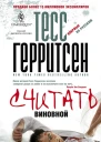 Тесс Герритсен  Считать виновной
