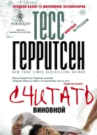Тесс Герритсен  Считать виновной