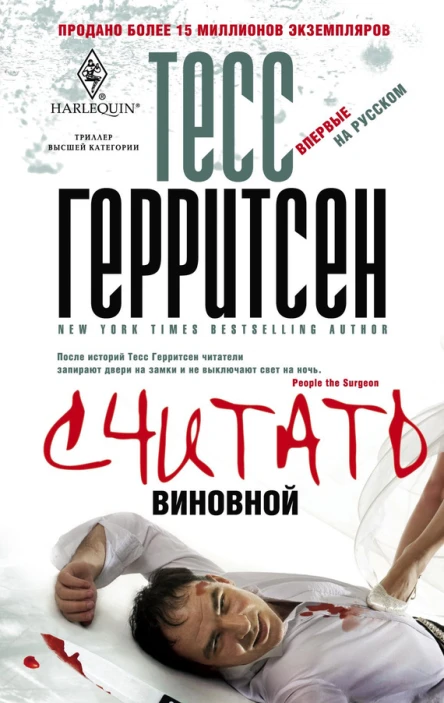 Тесс Герритсен  Считать виновной
