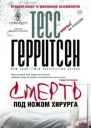 Тесс Герритсен Смерть под ножом хирурга