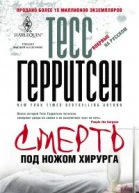 Тесс Герритсен Смерть под ножом хирурга