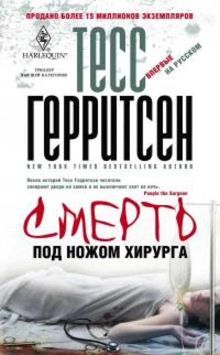 Тесс Герритсен Смерть под ножом хирурга