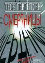 Тесс Герритсен Смертницы