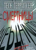 Тесс Герритсен Смертницы