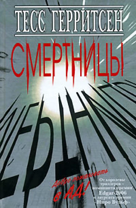Тесс Герритсен Смертницы