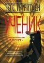 Тесс Герритсен Ученик
