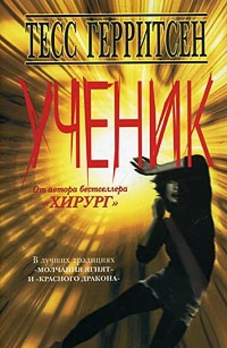 Тесс Герритсен Ученик
