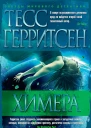 Тесс Герритсен Химера