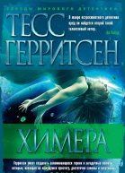 Тесс Герритсен Химера