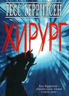 Тесс Герритсен Хирург