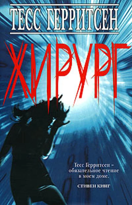 Тесс Герритсен Хирург