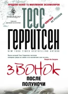 Тесс Герритсен Звонок после полуночи роман