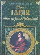 Тэсс из рода дЭрбервиллей