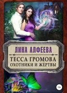 Тесса Громова Охотники и жертвы