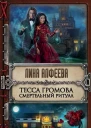 Тесса Громова Смертельный ритуал  Лина Алфеева