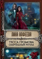Тесса Громова Смертельный ритуал  Лина Алфеева