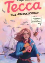 Тесса Код Цветок лотоса  Фрауке Шойнеманн