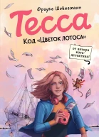 Тесса Код Цветок лотоса  Фрауке Шойнеманн