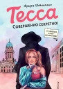 Тесса Совершенно секретно