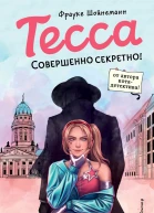 Тесса Совершенно секретно
