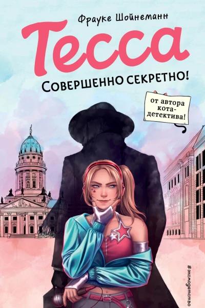 Тесса Совершенно секретно