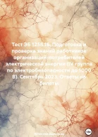 Тест ЭБ 125816 Подготовка и проверка знаний работников организацийпотребителей электрической энергии IV группа по электробезопасности до 1000 В Сентябрь 2023 Ответы на билеты