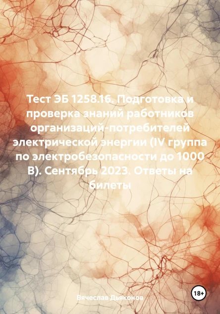 Тест ЭБ 125816 Подготовка и проверка знаний работников организацийпотребителей электрической энергии IV группа по электробезопасности до 1000 В Сентябрь 2023 Ответы на билеты