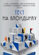 Тест на блондинку сборник