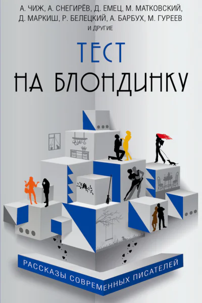 Тест на блондинку сборник