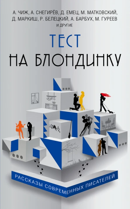 Тест на блондинку сборник