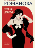 Тест на доверие