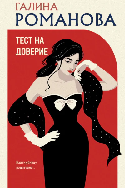 Тест на доверие