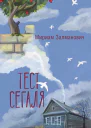 Тест Сегаля