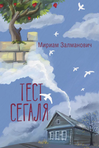 Тест Сегаля