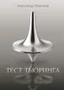 Тест Тьюринга  Александр Никонов