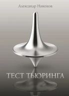 Тест Тьюринга  Александр Никонов