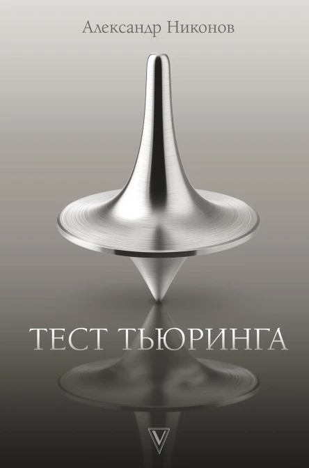 Тест Тьюринга  Александр Никонов