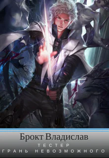 Тестер Грань невозможного