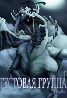 Тестовая группа Книга третья