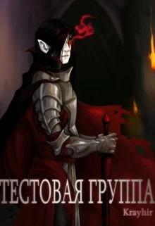 Тестовая группа Книга вторая