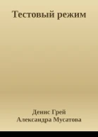 Тестовый режим